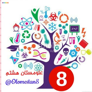 علومستان هشتم