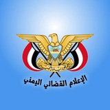 الإعلام القضائي اليمني