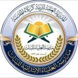 مدرسة العلياء الابتدائية
