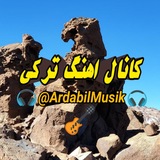 کانال اهنگ اردبیلی اذری