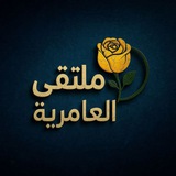 ملتقى العامرية