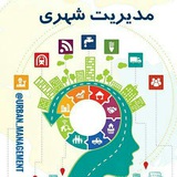 مدیریت شهری