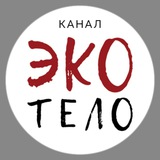 Канал ЭкоТело