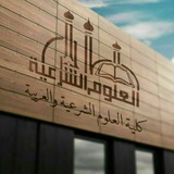 كلية العلوم الشرعية والعربية