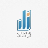 زاد الطالب لنيل المطالب
