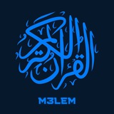 القرآن الكريم 🕌