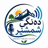 دەنگی شمشێر☀️