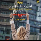 أسرار صناعة النجاح 🏆
