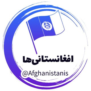 افغانستانیها