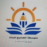 متوسطة المصابيح للبنات