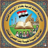 اعدادية السيدة نفيسة بنت الحسن (ع ) للبنات