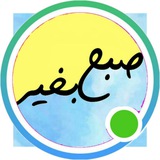 صبح بخیر