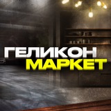 Геликон Маркет| Самогон, пивоварение, копчение, заготовки