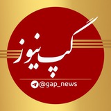 اخبارگپ نیوز