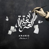 گويزات اللغة العربية