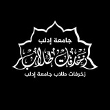زخرفات طلاب جامعة إدلب