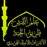قناة عِلْمُ الدِّينِ طريقُ الجنّةِ (الأشراف تلاميذ الهرري) ((دروس محررة من مشايخنا الكرام ))