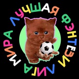 Лучшая фэнтези лига мира 🤡