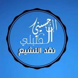 نقد التشيع