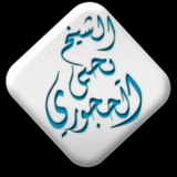 خطب الشيخ يحيى الحجوري