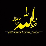 فقط الله جل جلاله