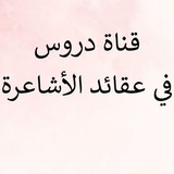 دروس في عقائد الأشاعرة