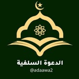 الدعوة السلفية