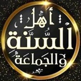 قناة أهل السنة والجماعة