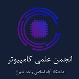 انجمن علمی کامپیوتر - نرم افزار آزاد شیراز