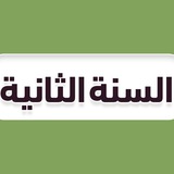 ثاني ثانوي - منهج السعودية