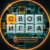 «Своя Игра»