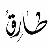 طارق الألوسي | اقتباسات ♥️ ✨