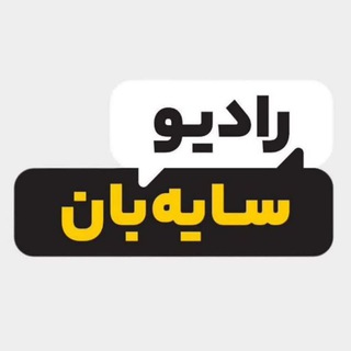 رادیو سایه بان 📻
