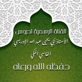 القناة الرسمية لدروس الأستاذ عبد الله بن المكي الإدريسي الفاسي وفقه الله