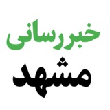 خبررسانی مشهد