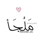 مَلْجَأ، 🦋 .