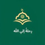 رِحلةُ إلي الله 💚