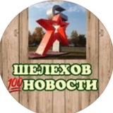 Шелехов 💯 Новости