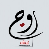 رَوح تَوَّاقَه