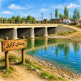 کانال کرکرق(یکلی)