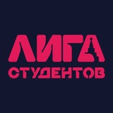 Лига Студентов