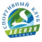 Спортивный клуб "Лесная" (Москва, Троицк) ❄️