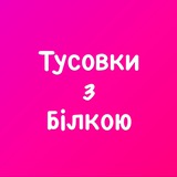Тусовки з Бiлкою