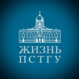 Жизнь ПСТГУ