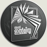 അൽ ഇൽമിയ്യ: മലയാളം