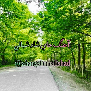 آهنگ شاد شمالی 🕺