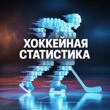 Хоккейная статистика
