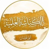 الكُنَّاشَةُ العِلْمِيَّة 📜 |• أَبُو غَسَّان •|