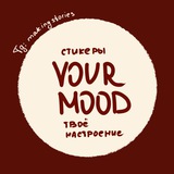 Твоё настроение / YOUR MOOD