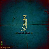 شـُرود كاتب